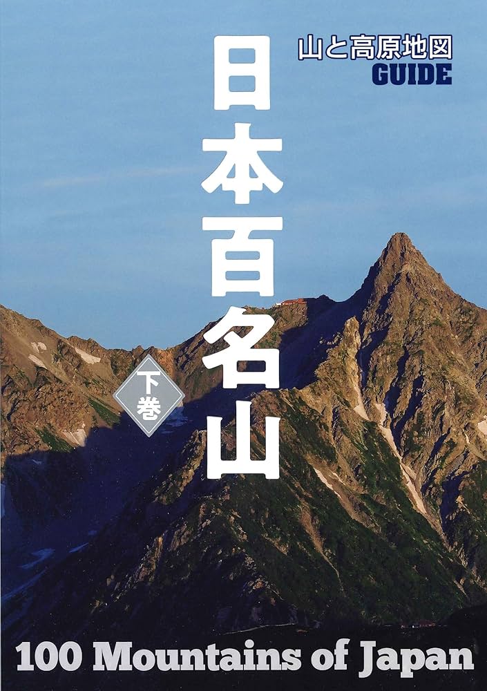 山と高原地図ガイド 日本百名山 下巻 (山と高原地図GUIDE